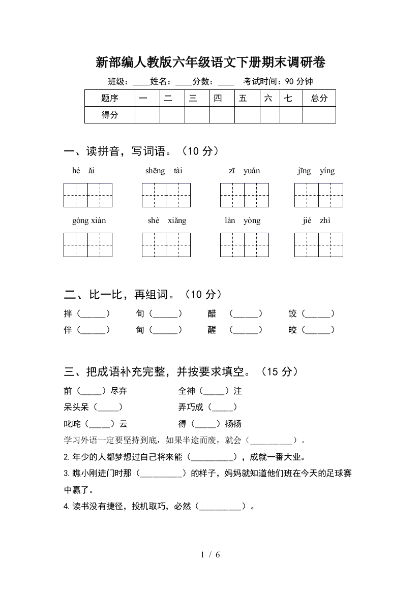 新部编人教版六年级语文下册期末调研卷