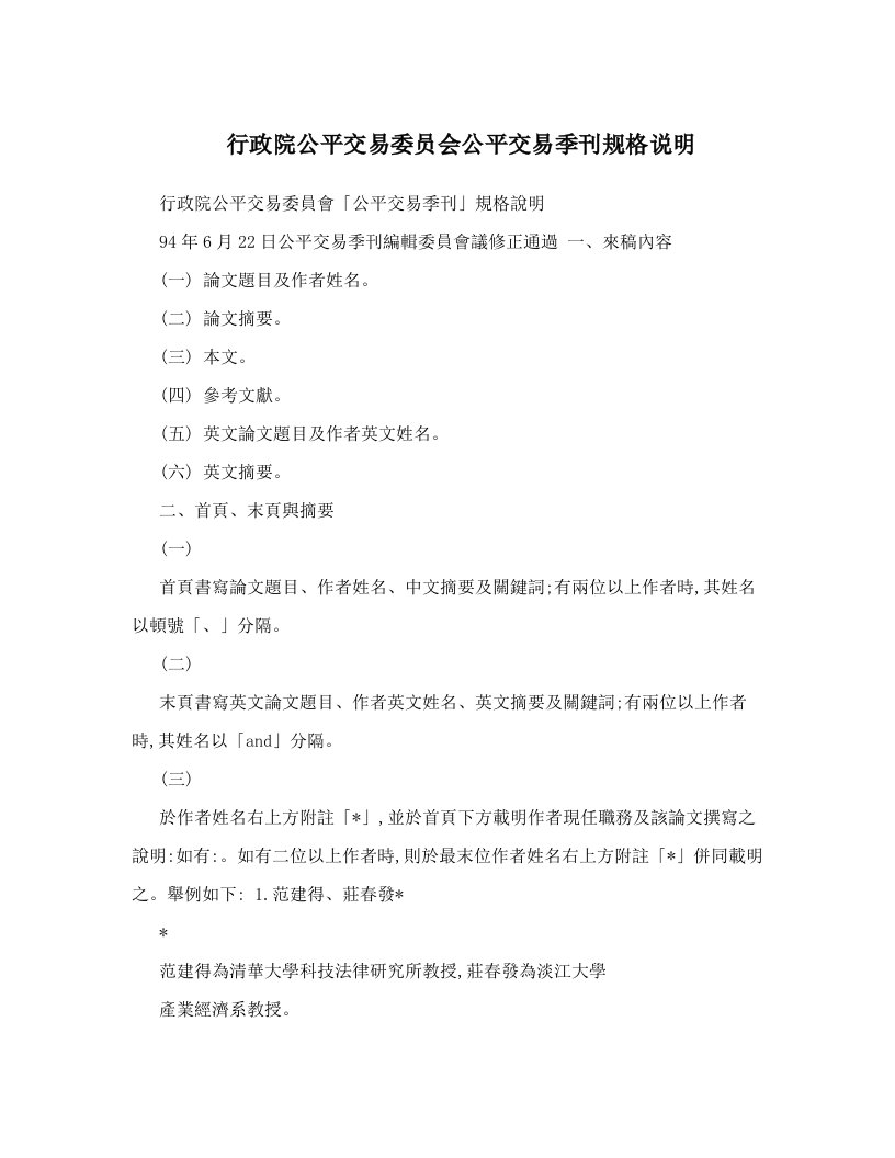 行政院公平交易委员会公平交易季刊规格说明