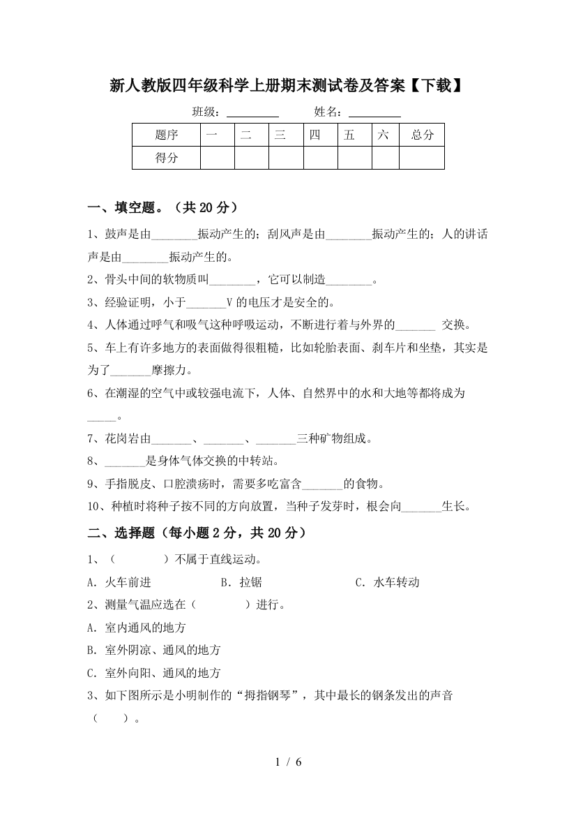 新人教版四年级科学上册期末测试卷及答案【下载】