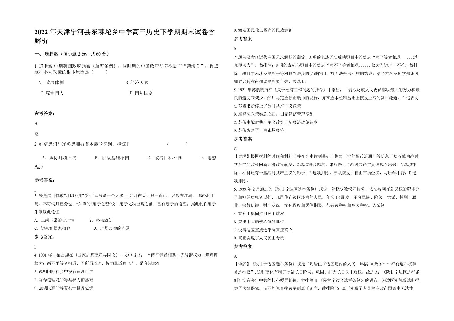 2022年天津宁河县东棘坨乡中学高三历史下学期期末试卷含解析