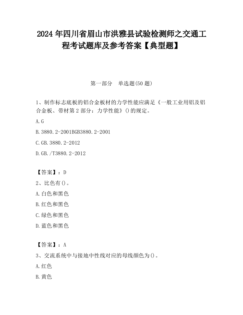 2024年四川省眉山市洪雅县试验检测师之交通工程考试题库及参考答案【典型题】