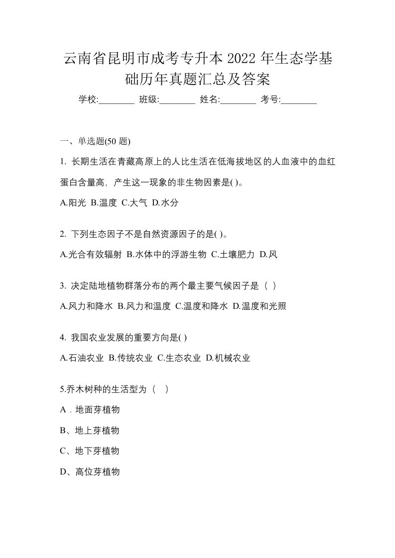 云南省昆明市成考专升本2022年生态学基础历年真题汇总及答案