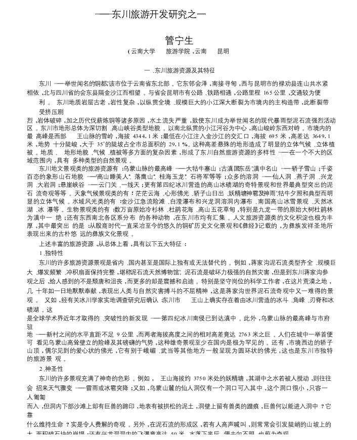 云南东川旅游资源特征及其产品开发