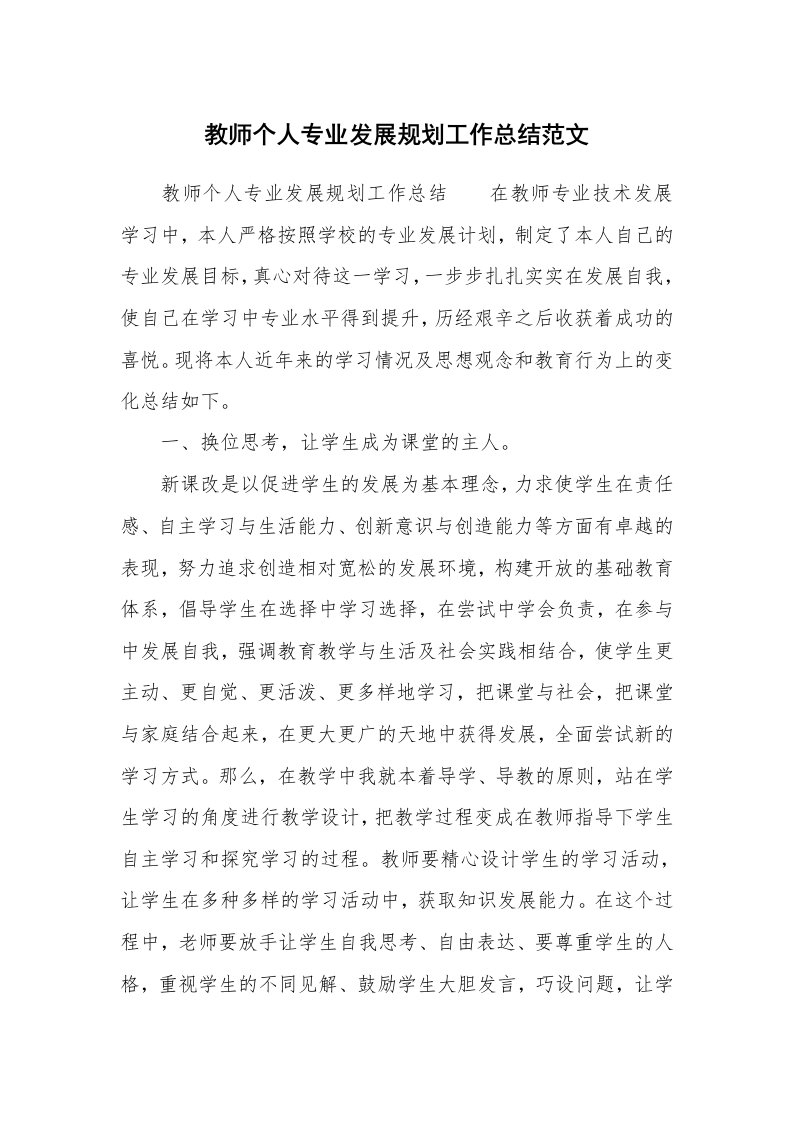 教师个人专业发展规划工作总结范文