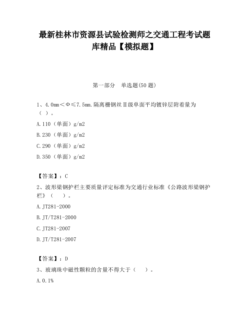 最新桂林市资源县试验检测师之交通工程考试题库精品【模拟题】