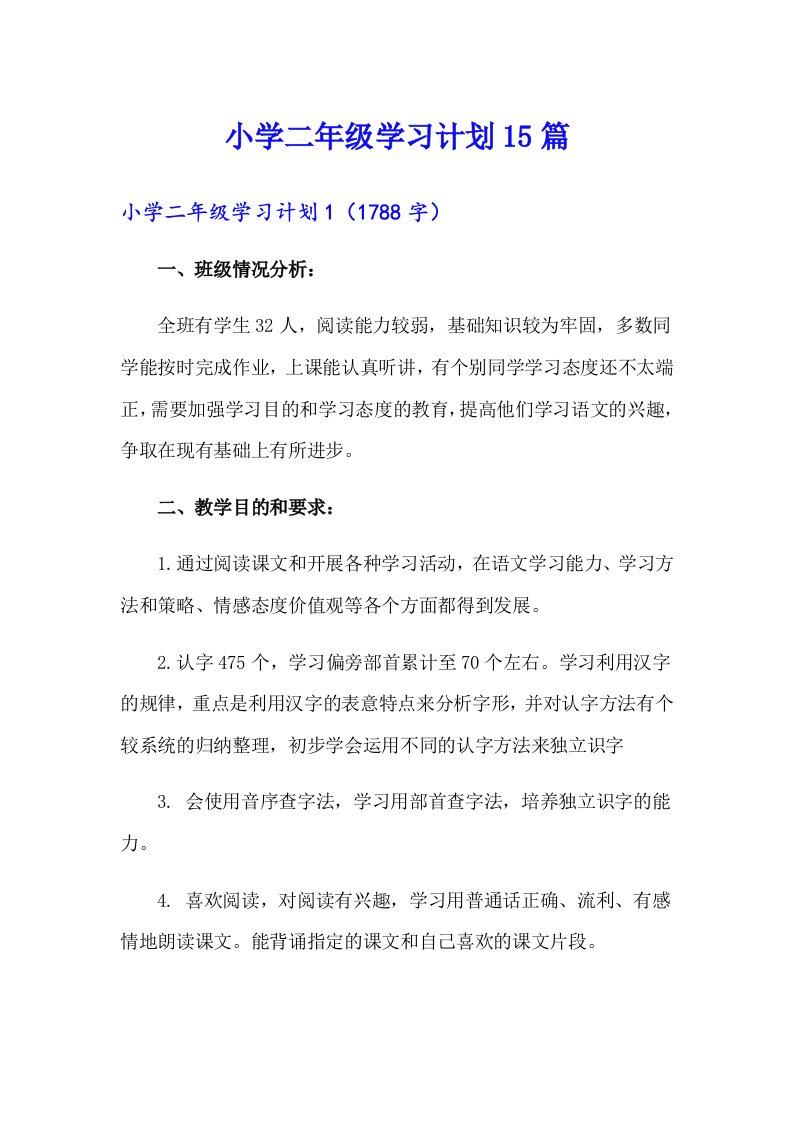 小学二年级学习计划15篇