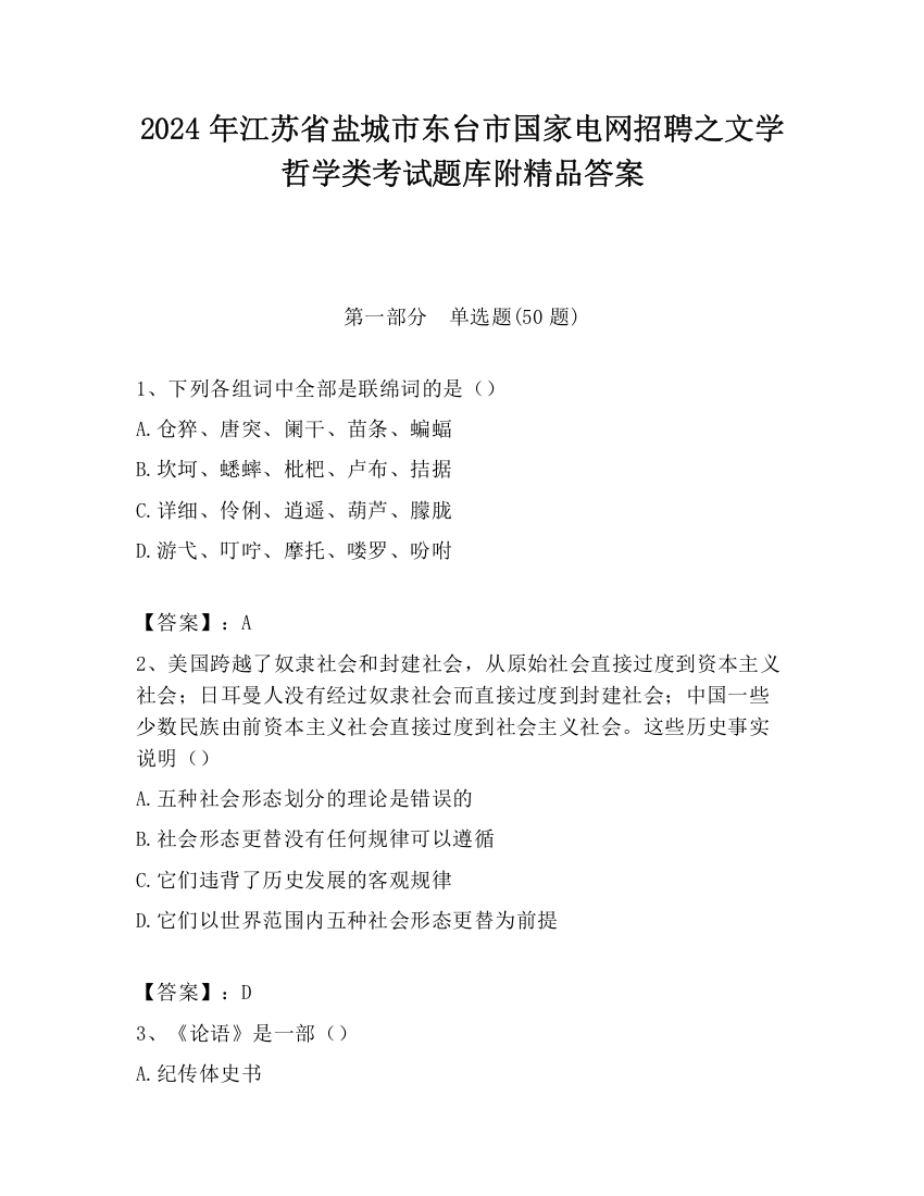 2024年江苏省盐城市东台市国家电网招聘之文学哲学类考试题库附精品答案