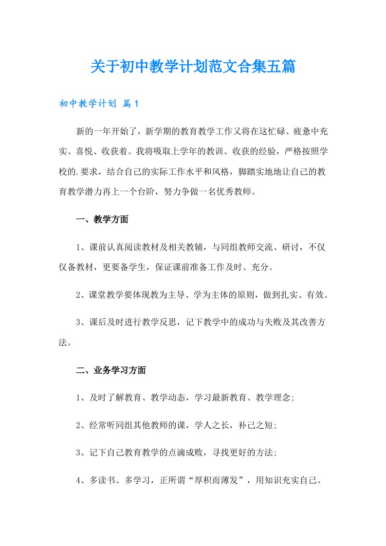 关于初中教学计划范文合集五篇