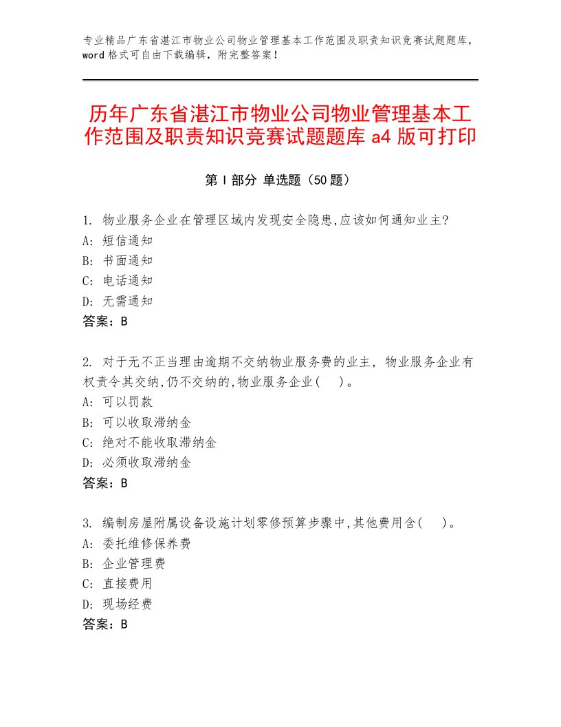 历年广东省湛江市物业公司物业管理基本工作范围及职责知识竞赛试题题库a4版可打印