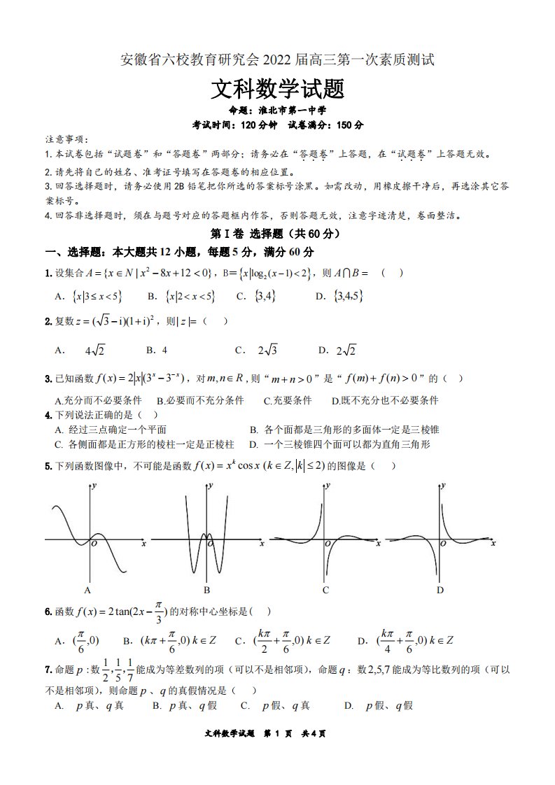 安徽六校联考2022届高三上学期第一次素质考试文科数学试题及答案