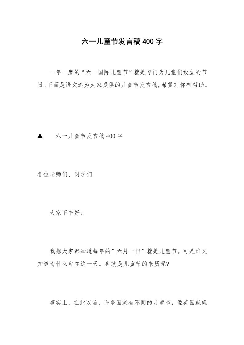 六一儿童节发言稿400字