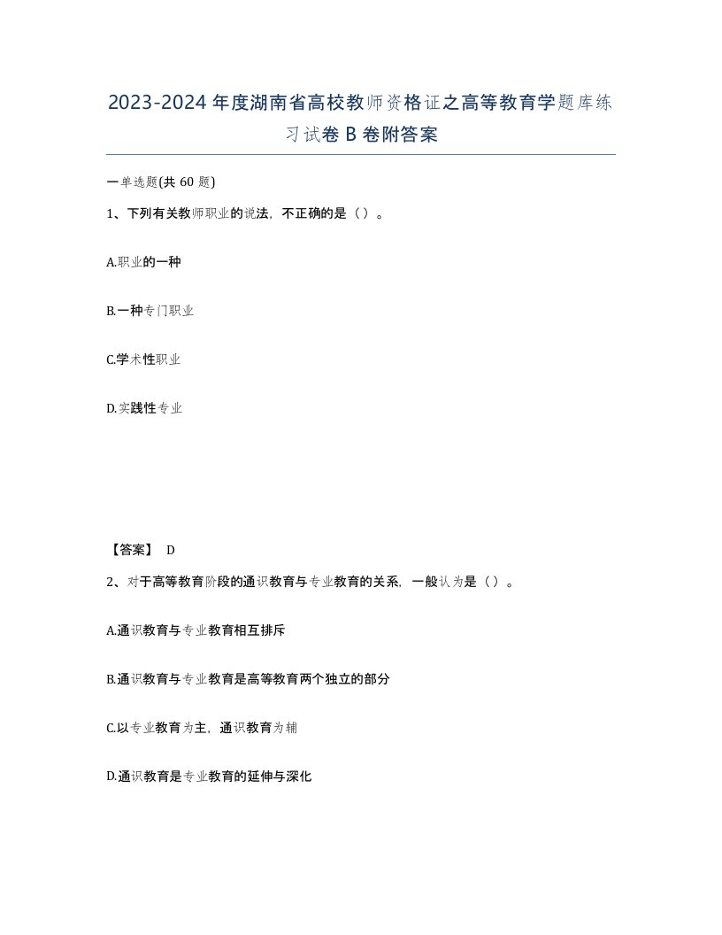 2023-2024年度湖南省高校教师资格证之高等教育学题库练习试卷B卷附答案