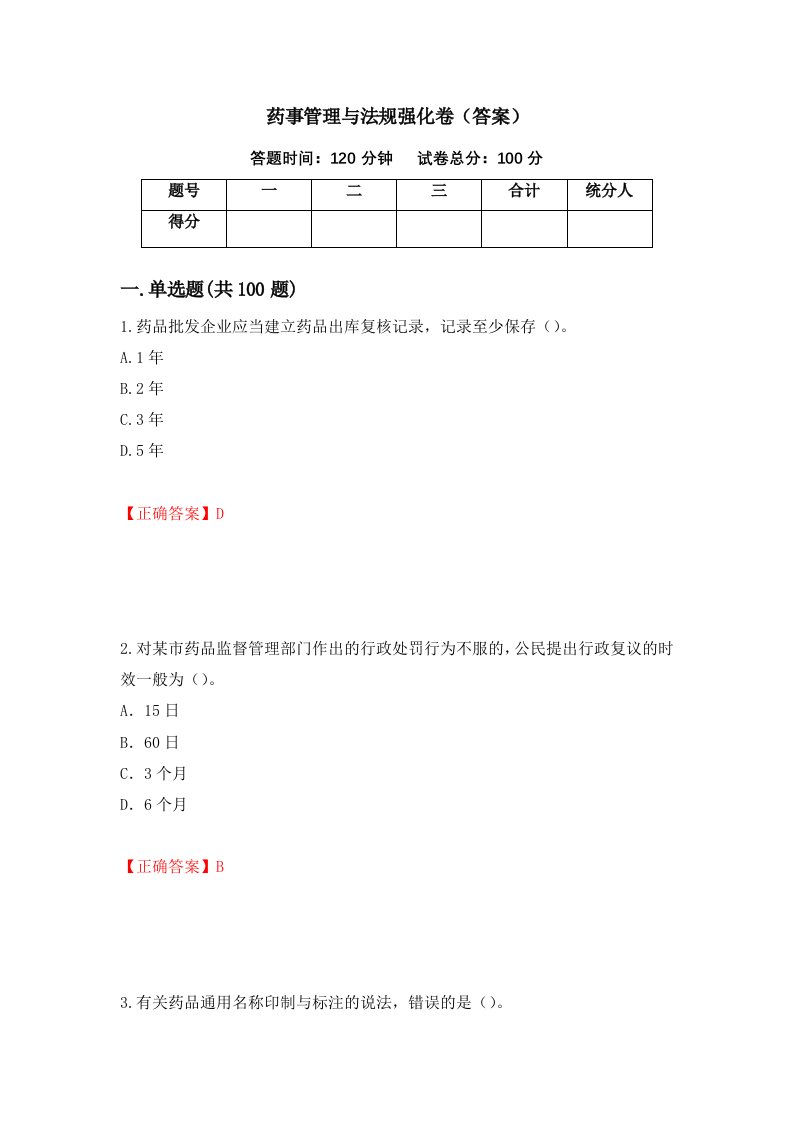 药事管理与法规强化卷答案88