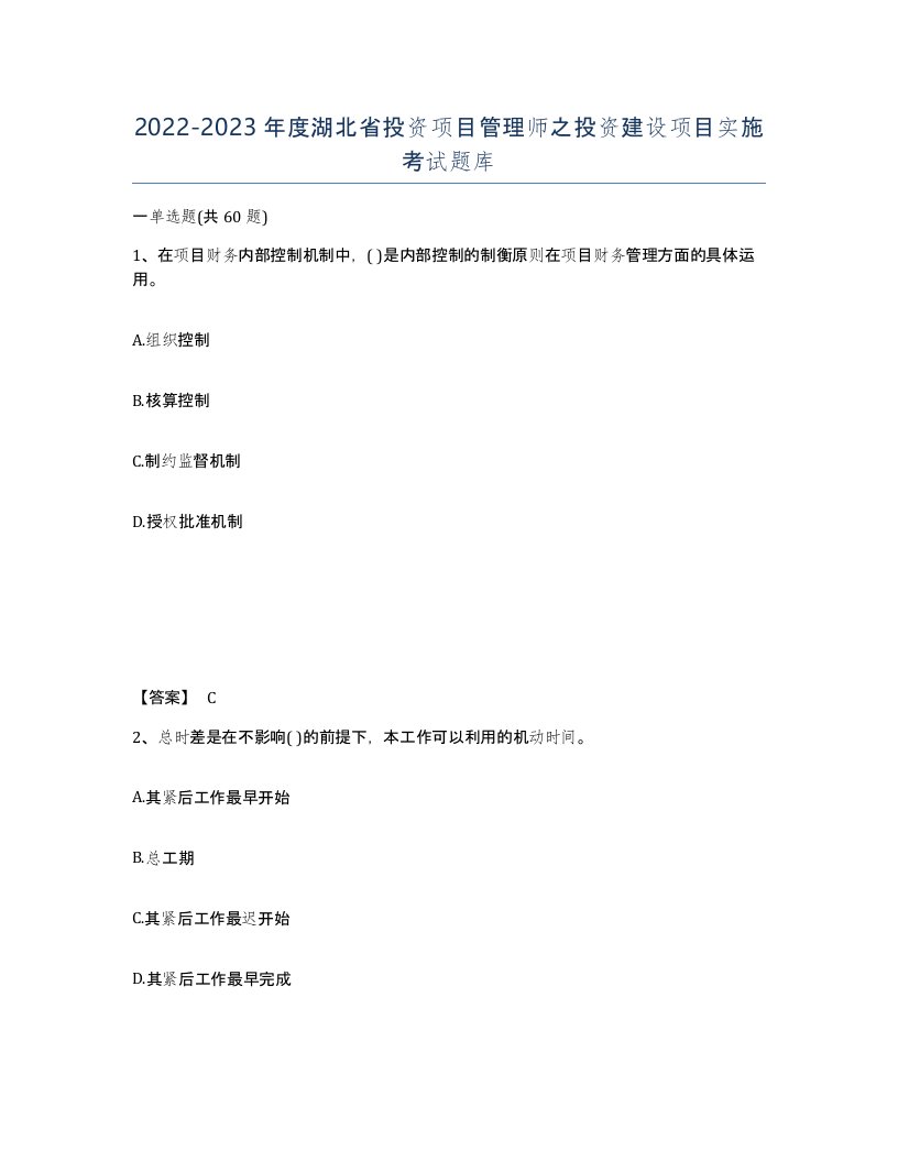 2022-2023年度湖北省投资项目管理师之投资建设项目实施考试题库