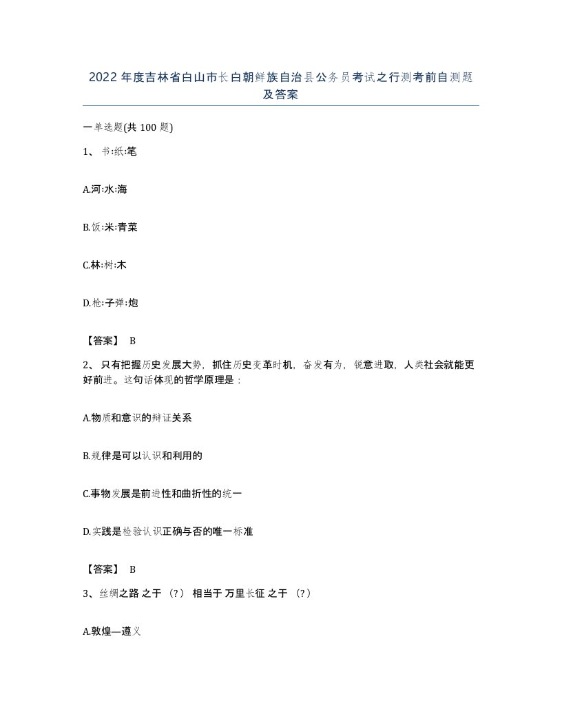 2022年度吉林省白山市长白朝鲜族自治县公务员考试之行测考前自测题及答案