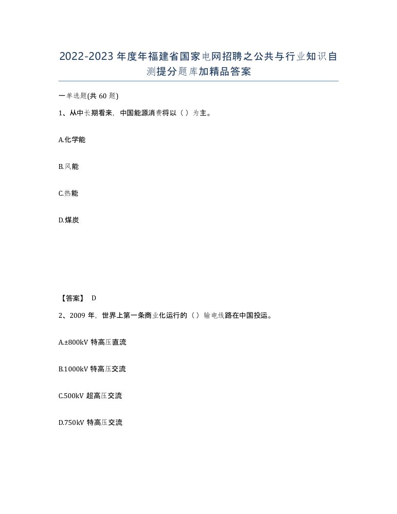 2022-2023年度年福建省国家电网招聘之公共与行业知识自测提分题库加答案