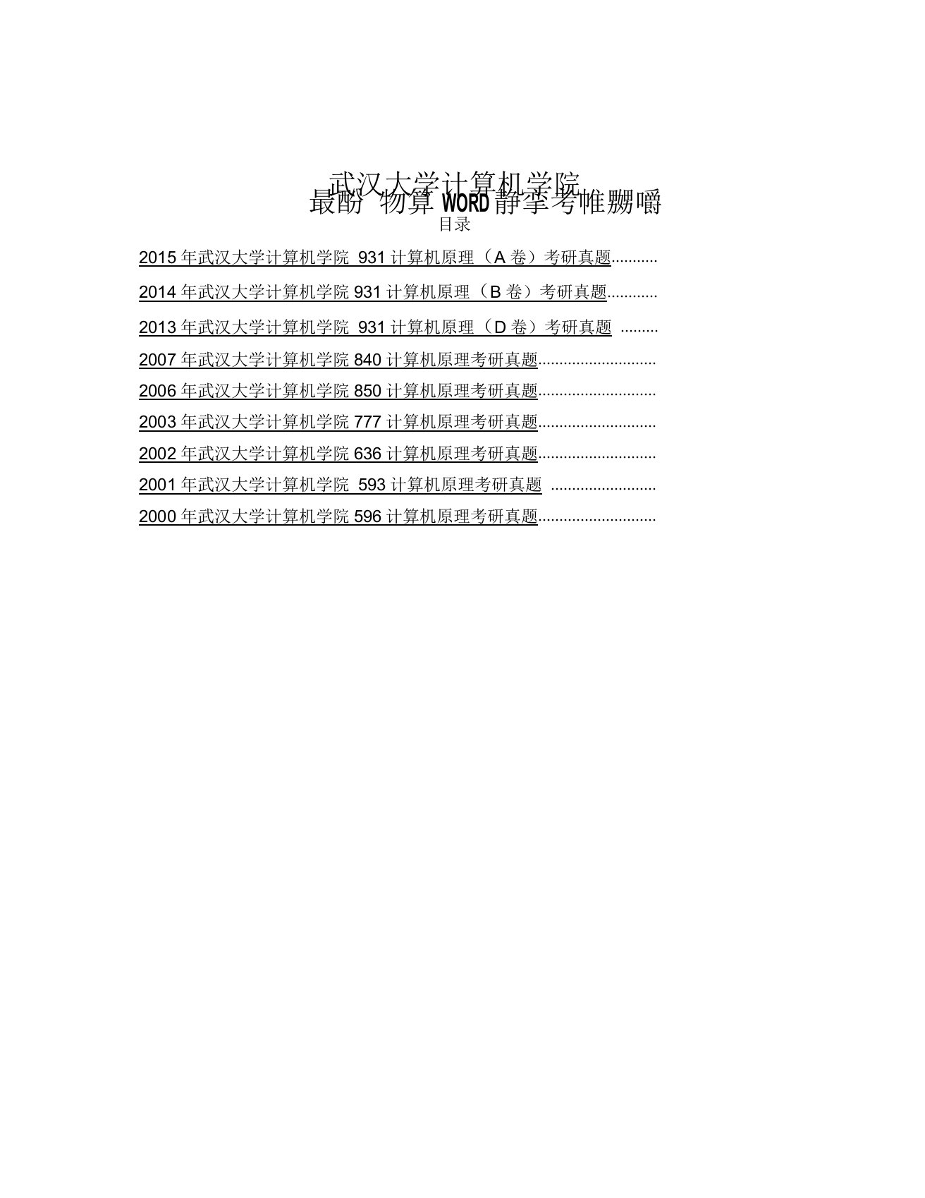 武汉大学计算机学院931计算机原理历年考研真题汇编