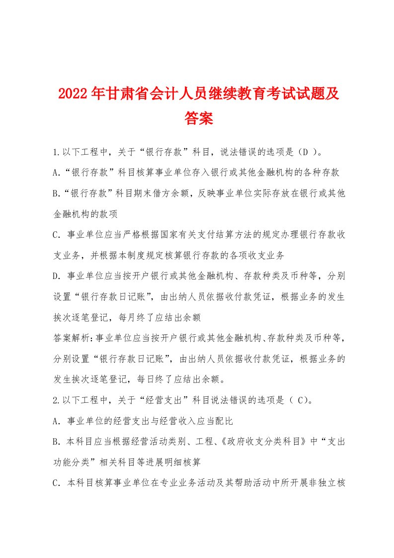 2022年甘肃省会计人员继续教育考试试题及答案