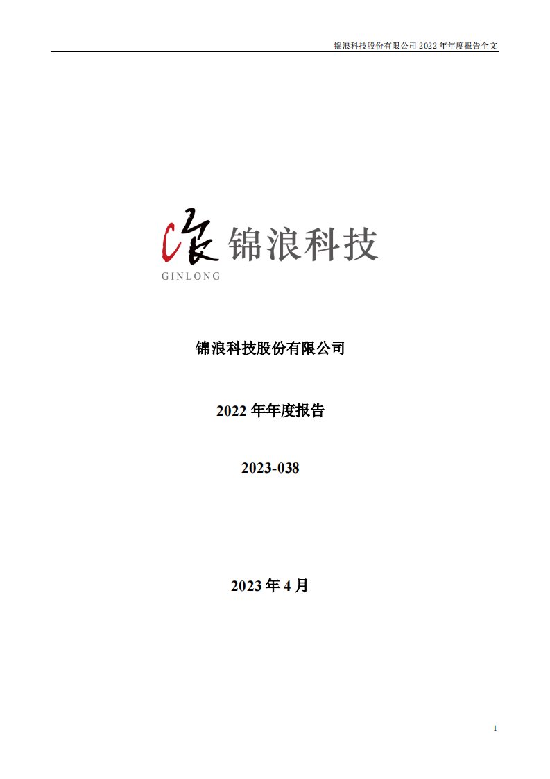 深交所-锦浪科技：2022年年度报告-20230425