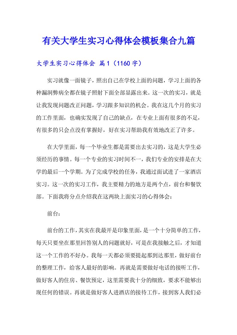 有关大学生实习心得体会模板集合九篇