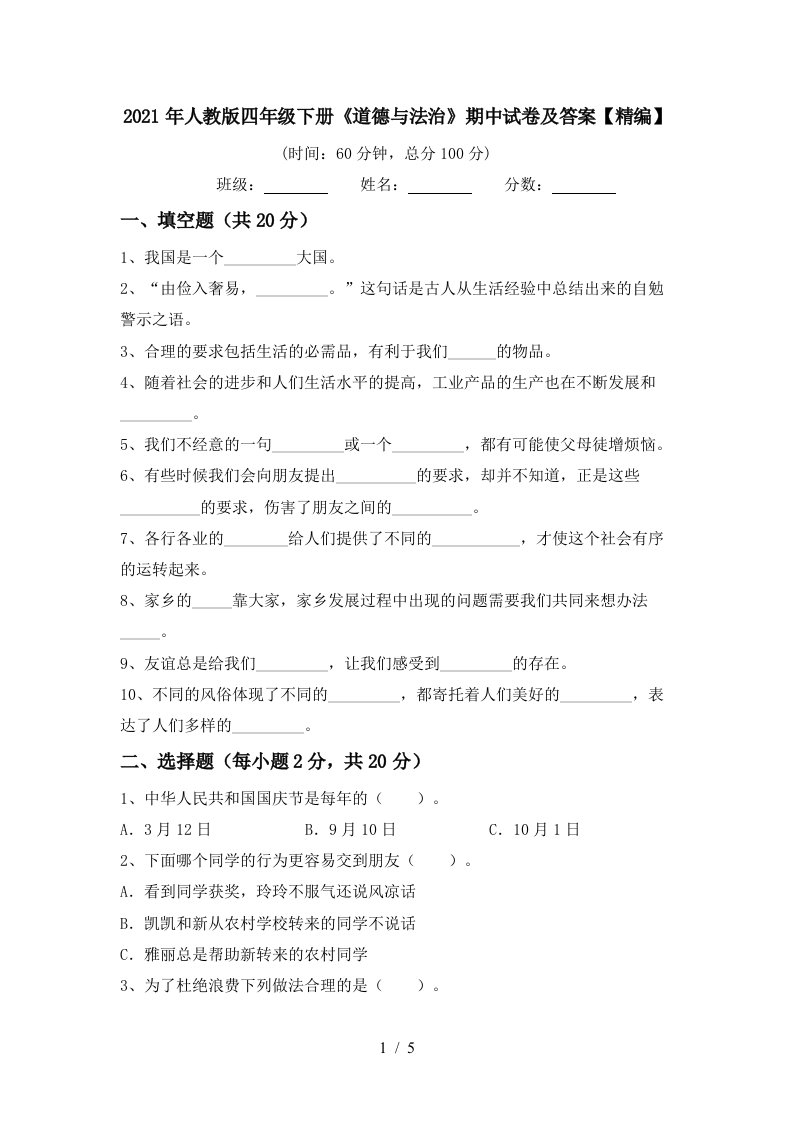 2021年人教版四年级下册道德与法治期中试卷及答案精编