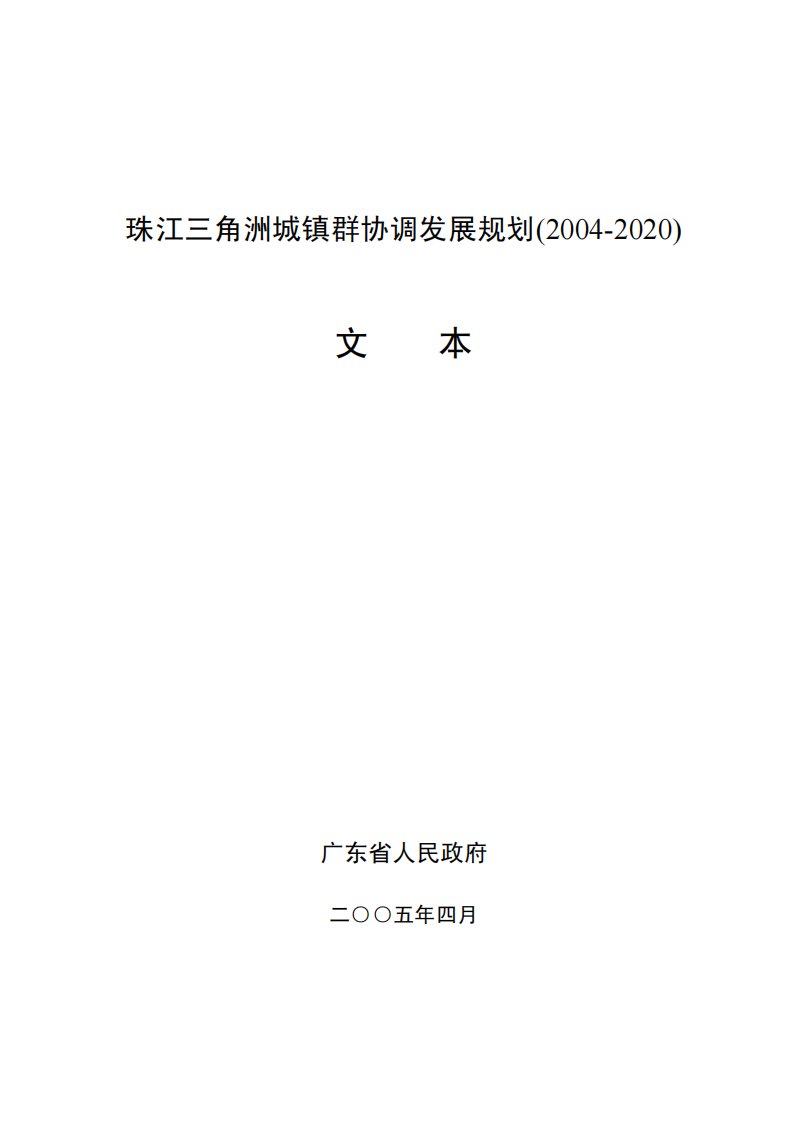 珠江三角洲城镇群协调发展规划（2004-2020）