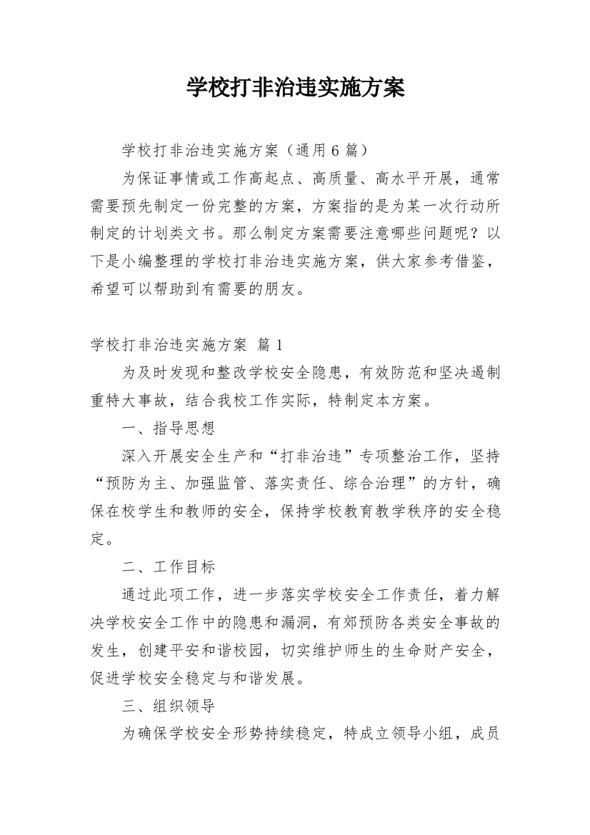 学校打非治违实施方案