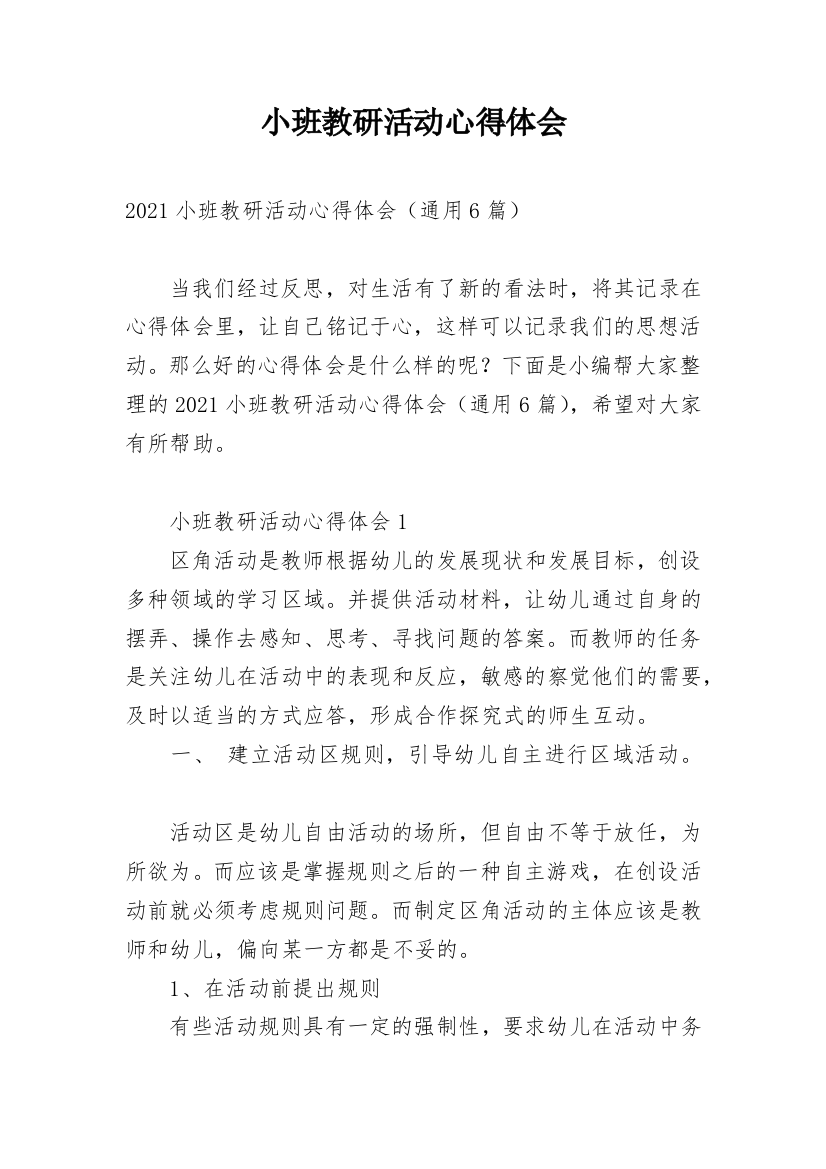 小班教研活动心得体会