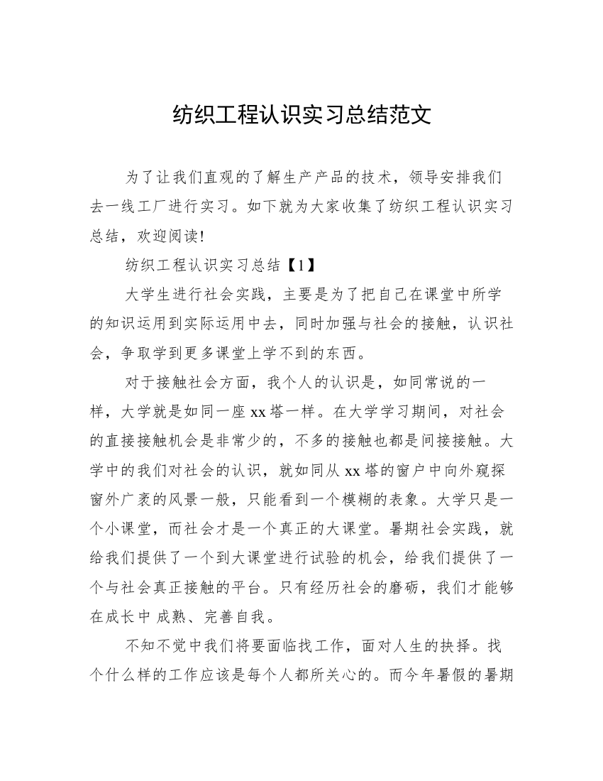 纺织工程认识实习总结范文