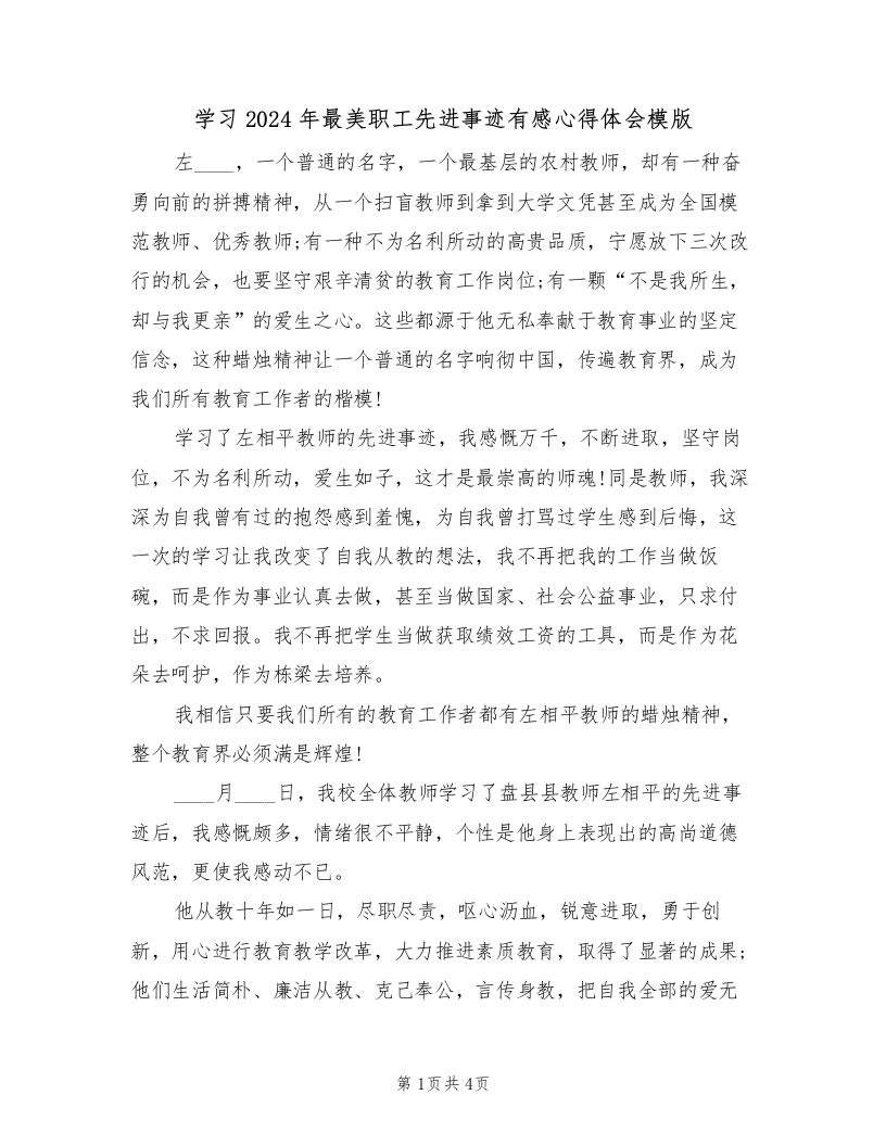 学习2024年最美职工先进事迹有感心得体会模版（2篇）