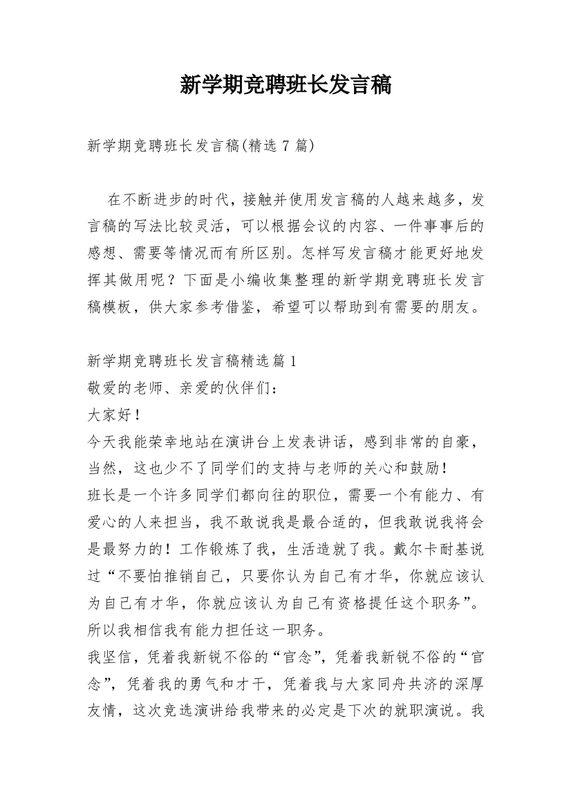 新学期竞聘班长发言稿