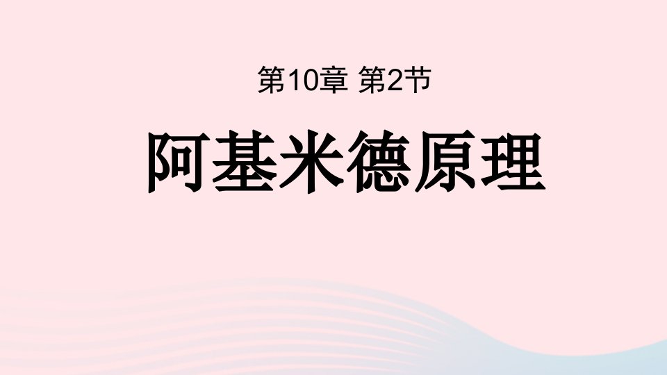 2023八年级物理下册第十章浮力第二节阿基米德原理上课课件新版新人教版