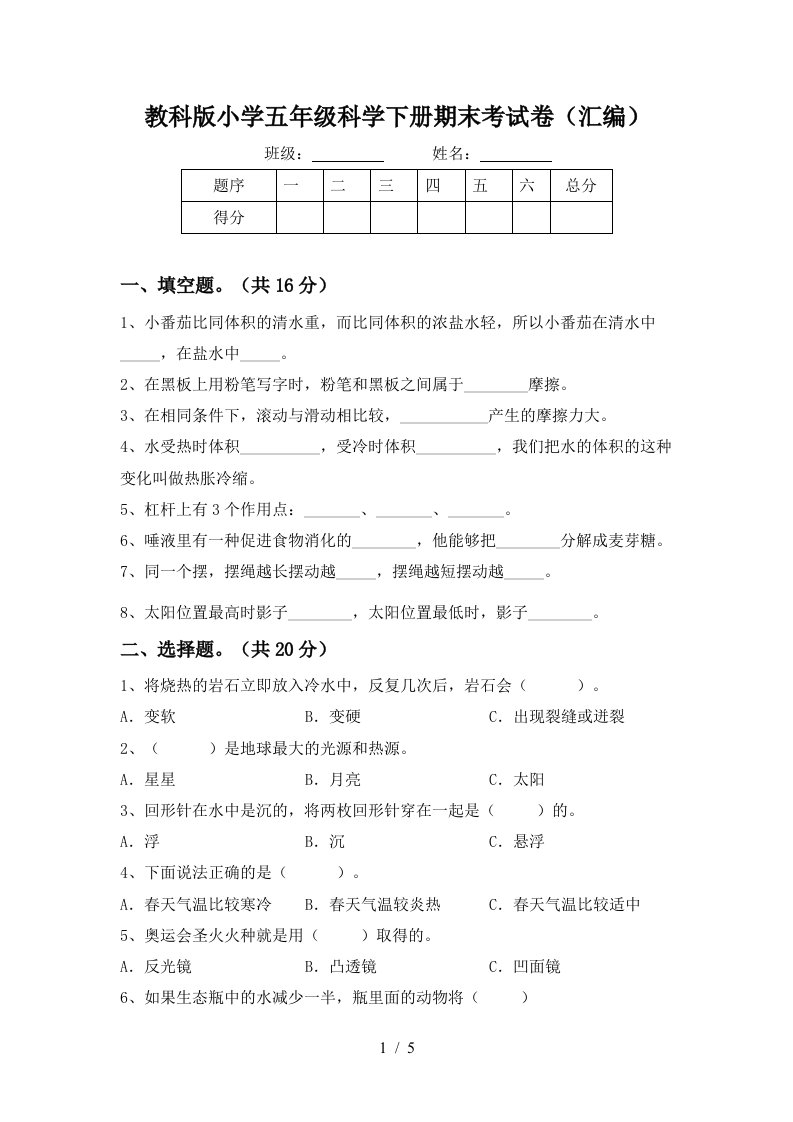 教科版小学五年级科学下册期末考试卷汇编