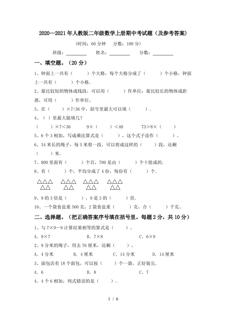 20202021年人教版二年级数学上册期中考试题及参考答案