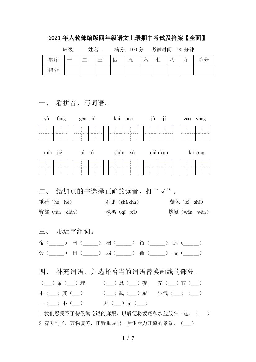 2021年人教部编版四年级语文上册期中考试及答案【全面】