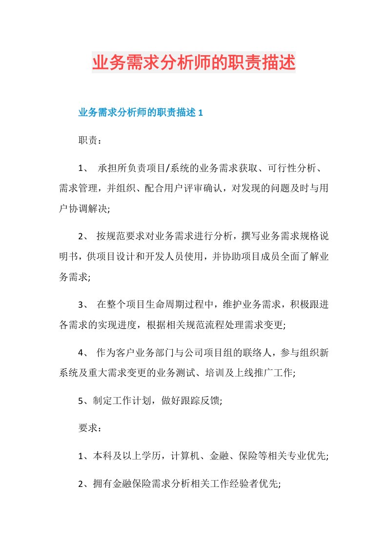 业务需求分析师的职责描述