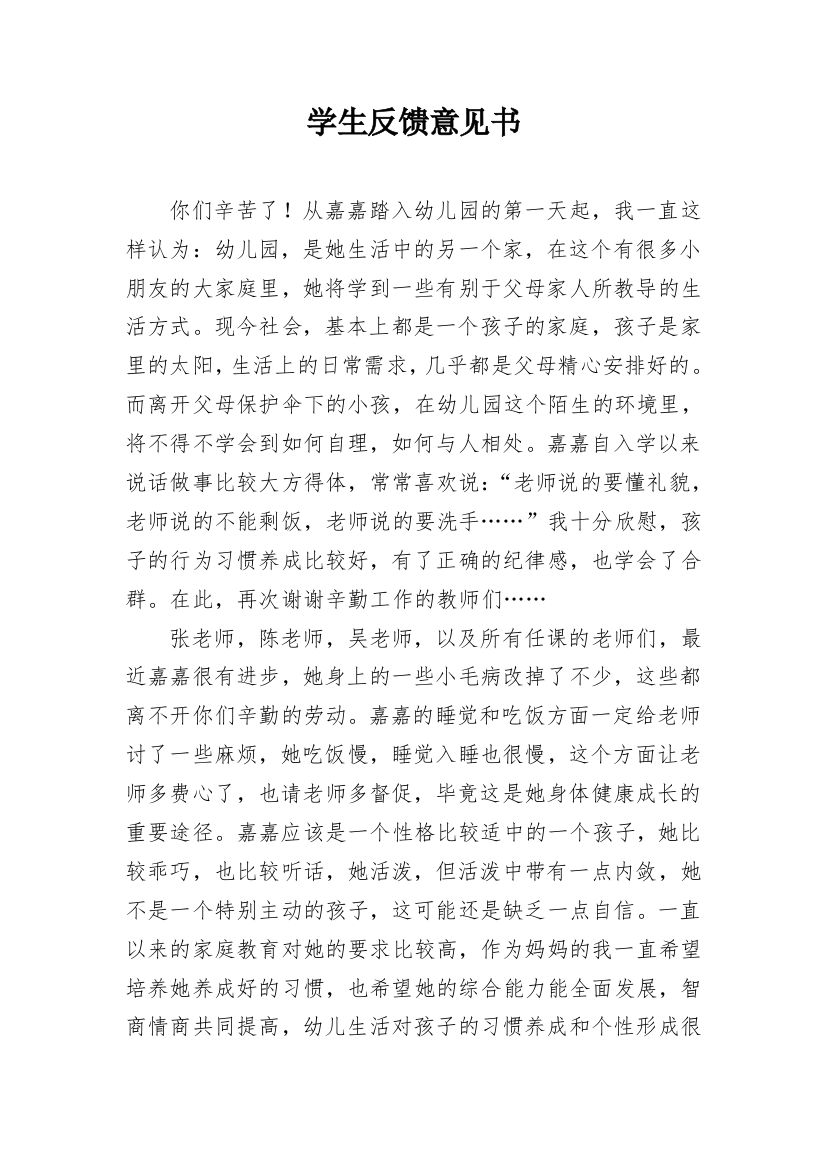 学生反馈意见书