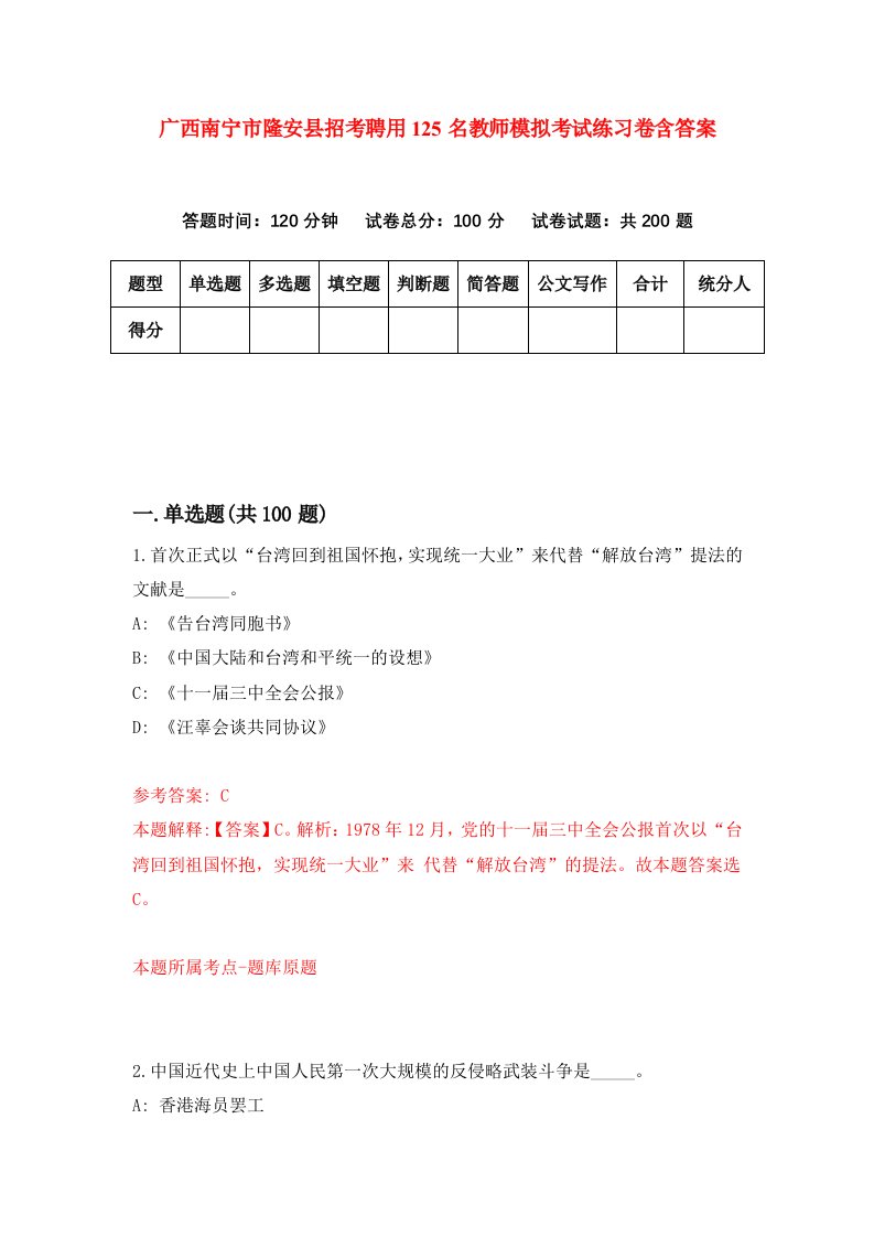 广西南宁市隆安县招考聘用125名教师模拟考试练习卷含答案第2次