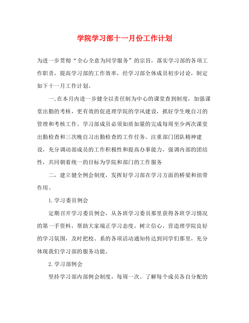 精编之学院学习部十一月份工作计划