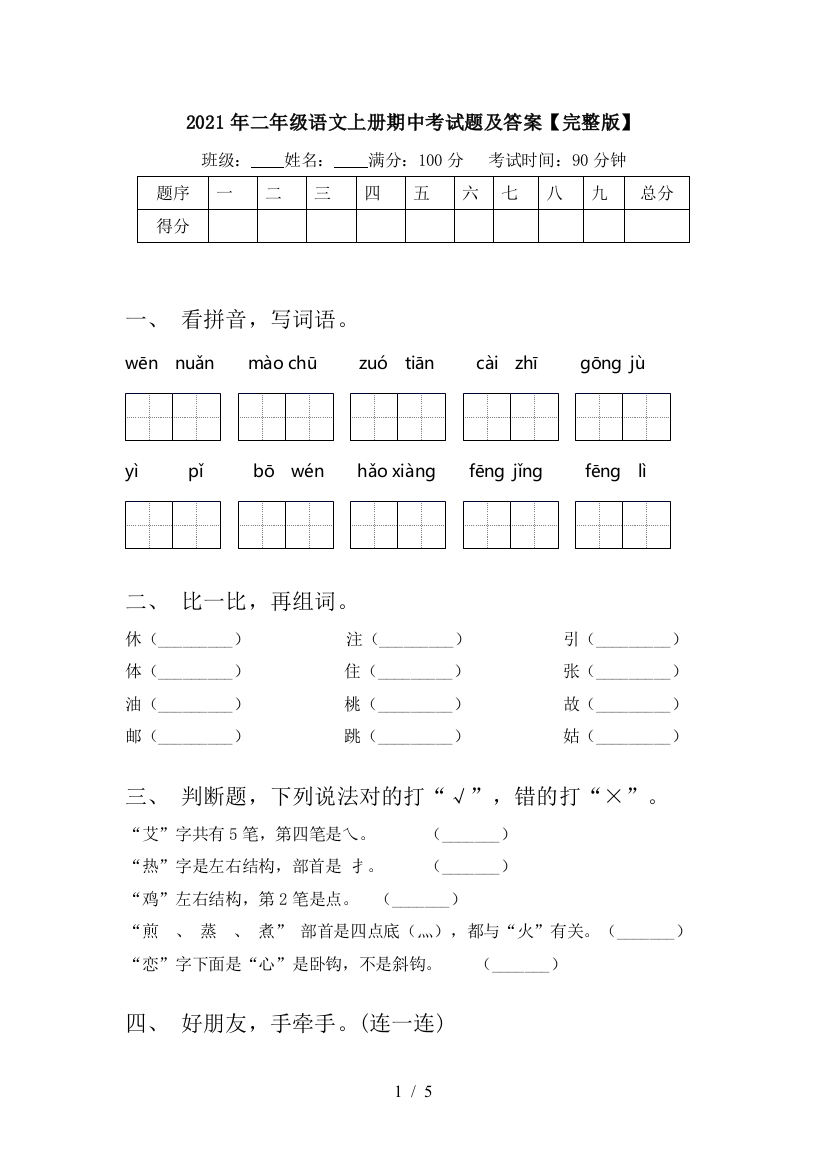 2021年二年级语文上册期中考试题及答案【完整版】