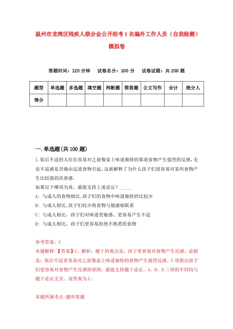 温州市龙湾区残疾人联合会公开招考1名编外工作人员自我检测模拟卷第7版