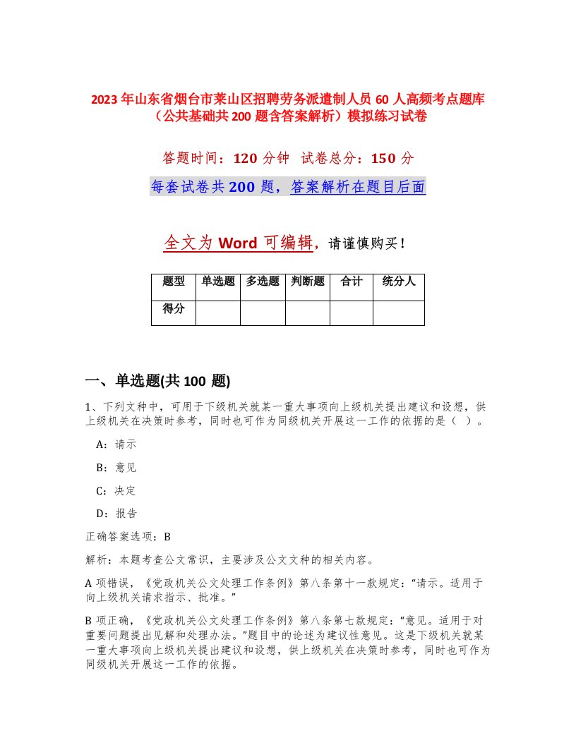 2023年山东省烟台市莱山区招聘劳务派遣制人员60人高频考点题库公共基础共200题含答案解析模拟练习试卷