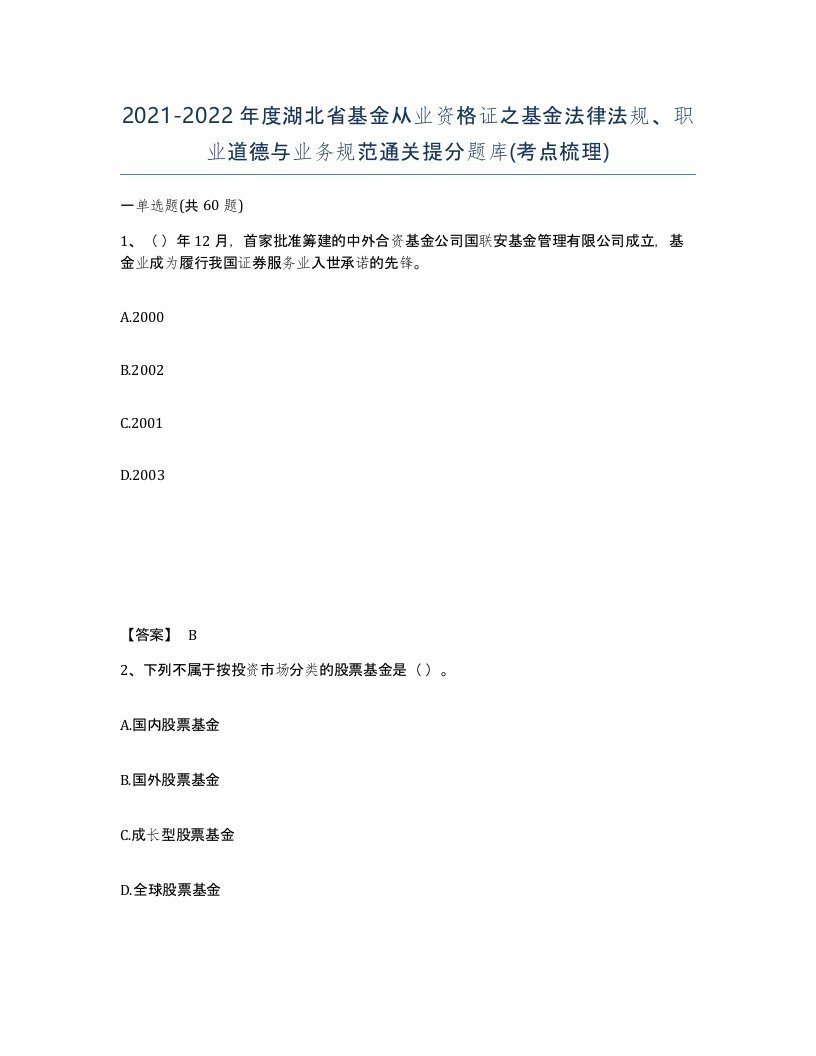 2021-2022年度湖北省基金从业资格证之基金法律法规职业道德与业务规范通关提分题库考点梳理