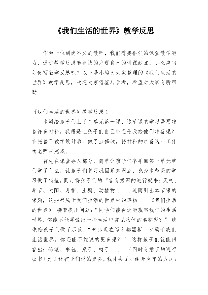 《我们生活的世界》教学反思精编