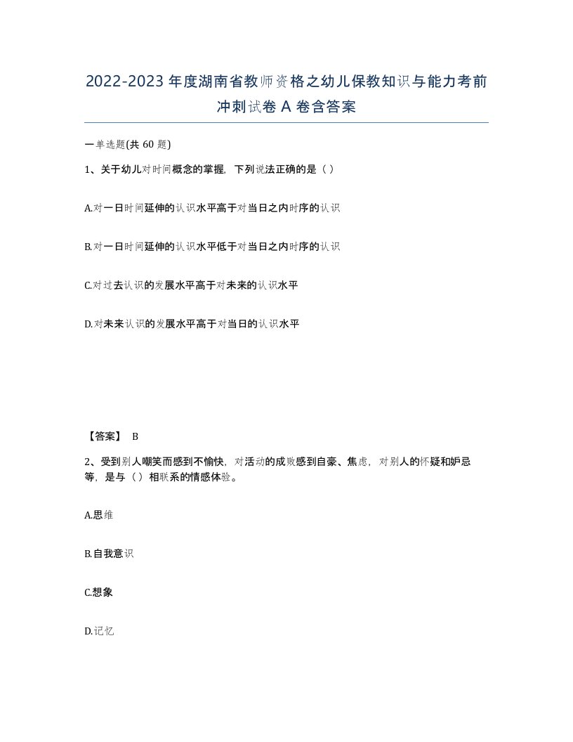 2022-2023年度湖南省教师资格之幼儿保教知识与能力考前冲刺试卷A卷含答案