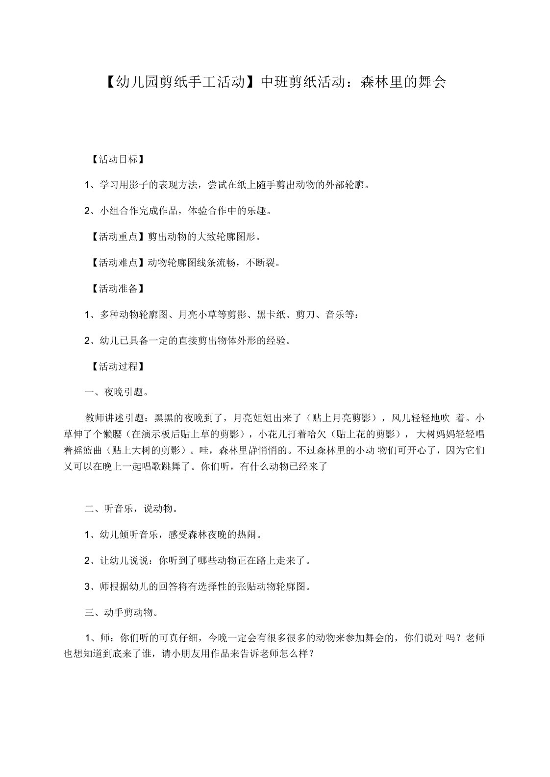 【幼儿园剪纸手工活动】中班剪纸活动：森林里的舞会