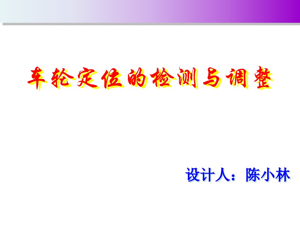 车轮定位的检测与调整bat创新杯说课大赛国赛说课课件