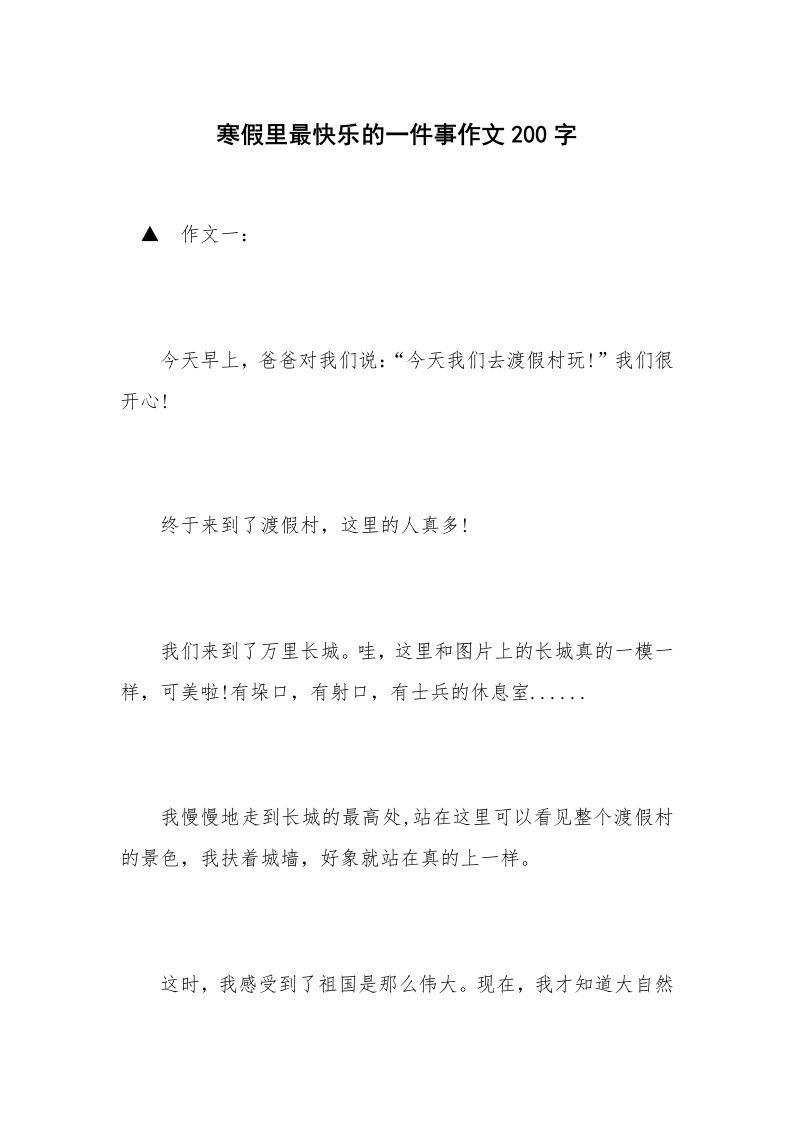 寒假里最快乐的一件事作文200字