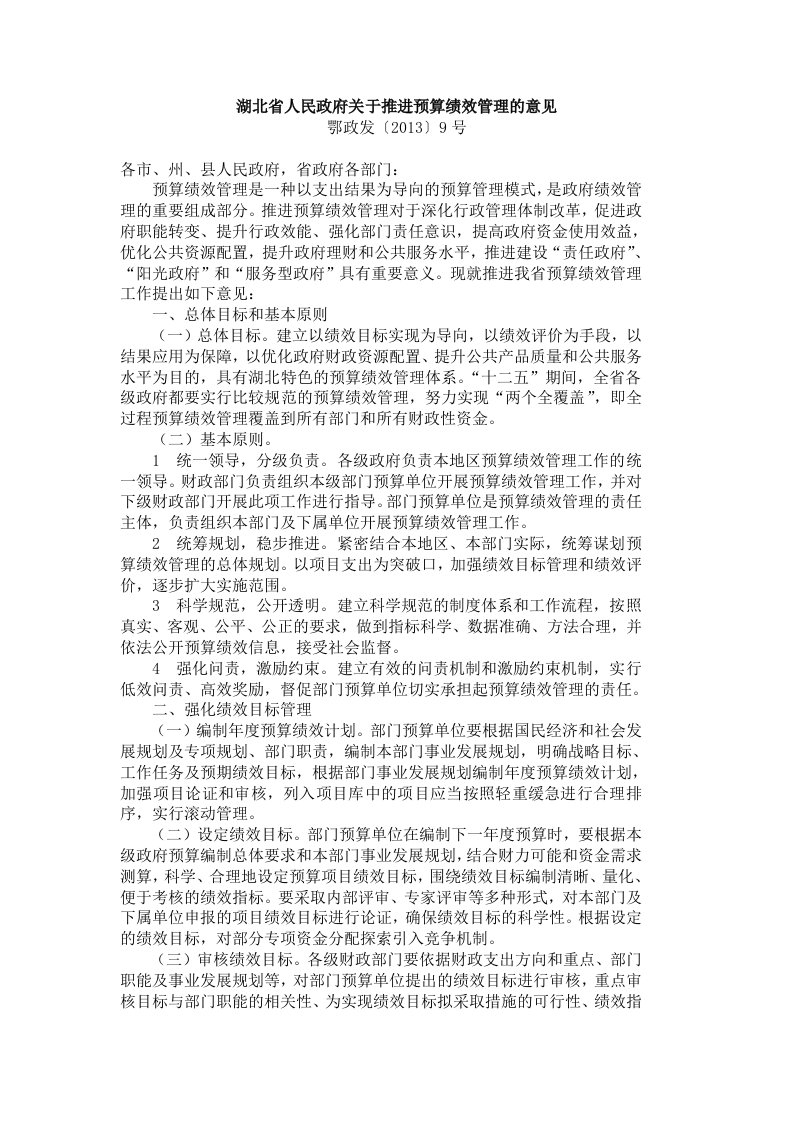 湖北省关于推进预算绩效管理的意见