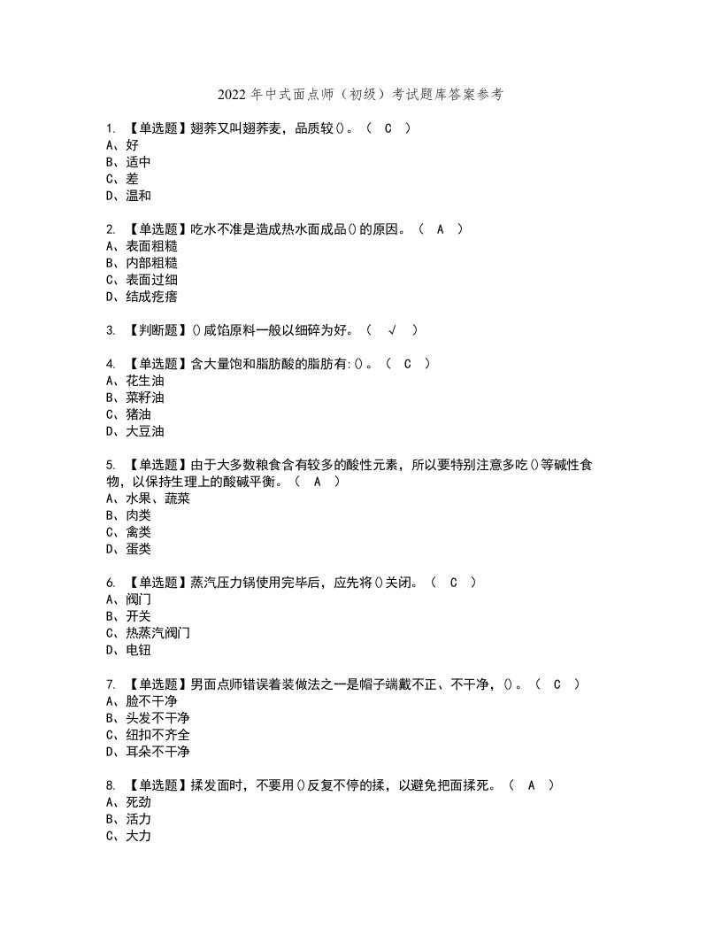 2022年中式面点师（初级）考试题库答案参考58